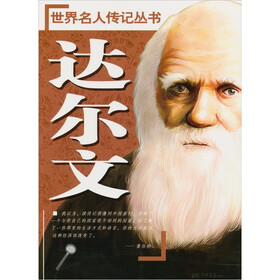 世界名人传记丛书：达尔文