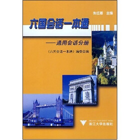 六国会话一本通：通用会话分册（附光盘1张）