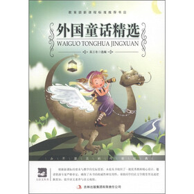 大语文丛书·语文新课标必读：外国童话精选