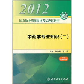 2012国家执业药师资格考试应试指南：中药学专业知识2