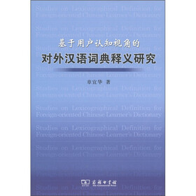 基于用户认知视角的对外汉语词典释义研究