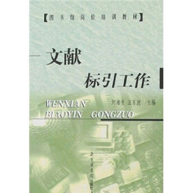 图书馆岗位培训教材：文献标引工作