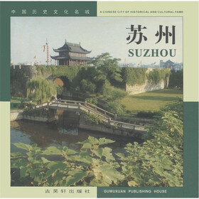 中国历史文化名城：苏州（汉英对照）