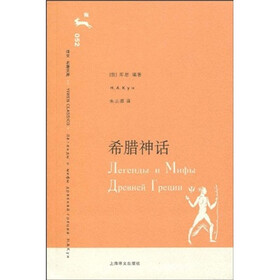 译文名著文库052：希腊神话