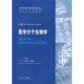 全国高等学校教材：医学分子生物学（供8年制及7年制临床医学等专业用）