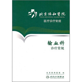 北京协和医院医疗诊疗常规：输血科诊疗常规