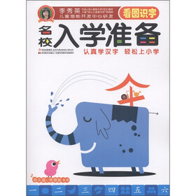 李秀英儿童潜能开发中心研发·名校入学准备：看图识字