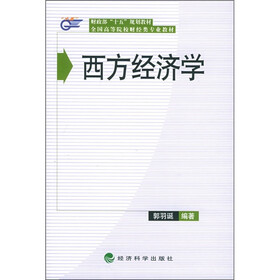 西方经济学