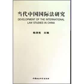 当代中国国际法研究(1949-2009)(新版)