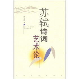 苏轼诗词艺术论