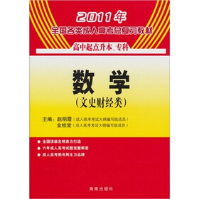 2011年全国各类成人高考总复习教材（高中起点升本、专科）：数学（文史财经类）