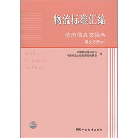 物流标准汇编物流信息交换卷:报文分册(中)