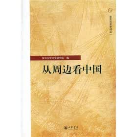 从周边看中国