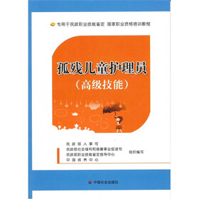 孤残儿童护理员（高级技能）