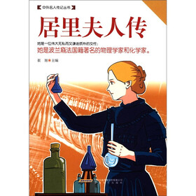 中外名人传记丛书：居里夫人