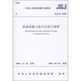 中华人民共和国行业标准（JGJ 55-2000）：普通混凝土配合比设计规程