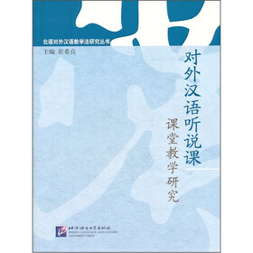 对外汉语听说课课堂教学研究