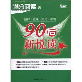 满分阅读：90后新悦读（高中紫版）