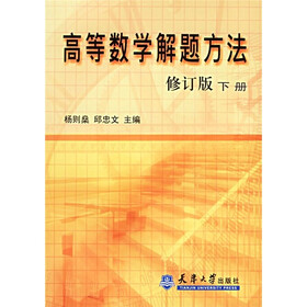 高等数学解题方法（下册）（修订版）