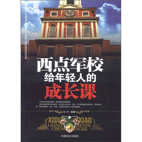 西点军校给年轻人的成长课