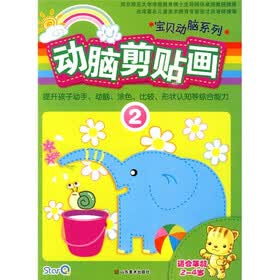 宝贝动脑系列：动脑剪贴画2（适合2－4岁）