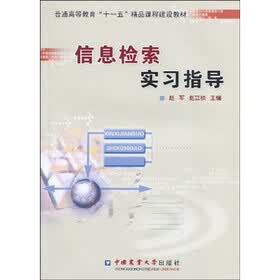 普通高等教育“十一五”精品课程建设教材：信息检索实习指导