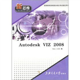 新思维计算机教育系列教材：Autodesk VIZ 2008