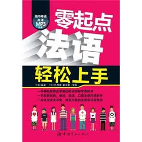 零起点法语轻松上手（附MP3光盘）