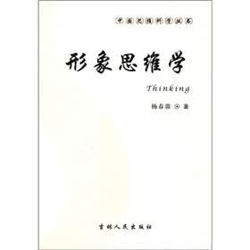 中国思维科学丛书：形象思维学