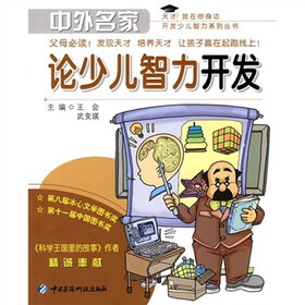 中外名家论少儿智力开发