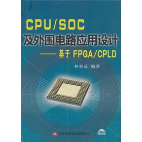 CPU/SOC及外围电路应用设计：基于FPGA/CPLD（附光盘）