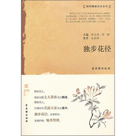 独步花径