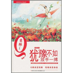 犹豫不如放手一搏