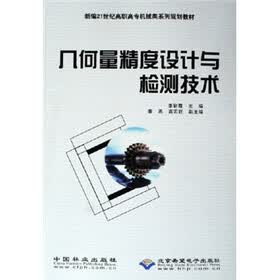 几何量精度设计与检测技术