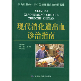 现代消化道出血诊疗指南