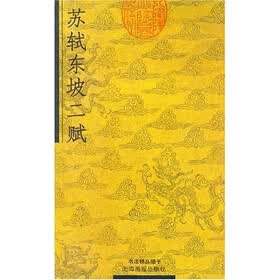 苏轼东坡二赋