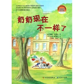 幸福种子情商培育图画书:奶奶现在不一样了》