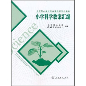 北京景山学校校本课程研究与实验：小学科学教案汇编