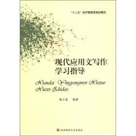 “十二五”经济管理类规划教材：现代应用文写作学习指导