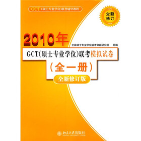 2011年GCT(硕士专业学位)联考模拟试卷(全1册)(全新修订版)