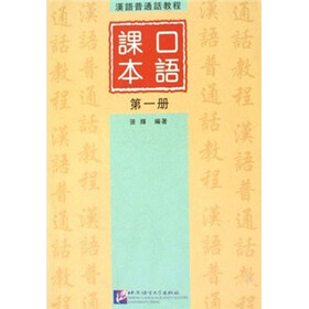 汉语普通话教程：口语课本（第1册）