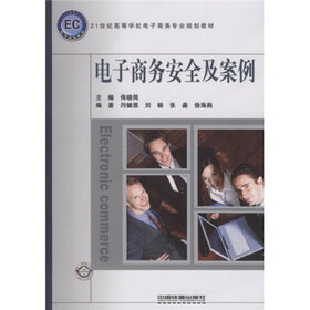 21世纪高等学校电子商务专业规划教材：电子商务安全及案例