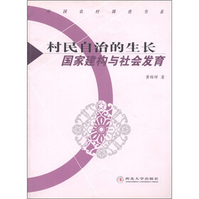 村民自治的生长：国家建构与社会发育