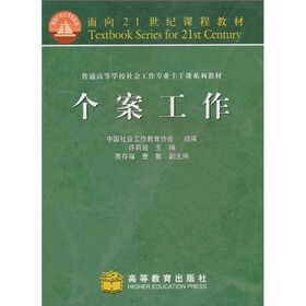 面向21世纪课程教材·普通高等学校社会工作专业主干课系列教材：个案工作