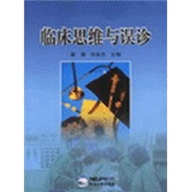 临床思维与误诊
