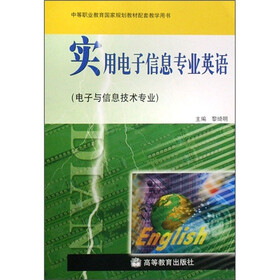 实用电子信息专业英语：电子与信息技术专业（附光盘）