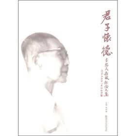 君子怀德：古德夫教授纪念文集