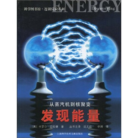 科学图书馆·连锁反应：发现能量