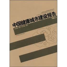 中国健康城市建设报告（NO.1）