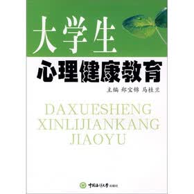 大学生心理健康教育
